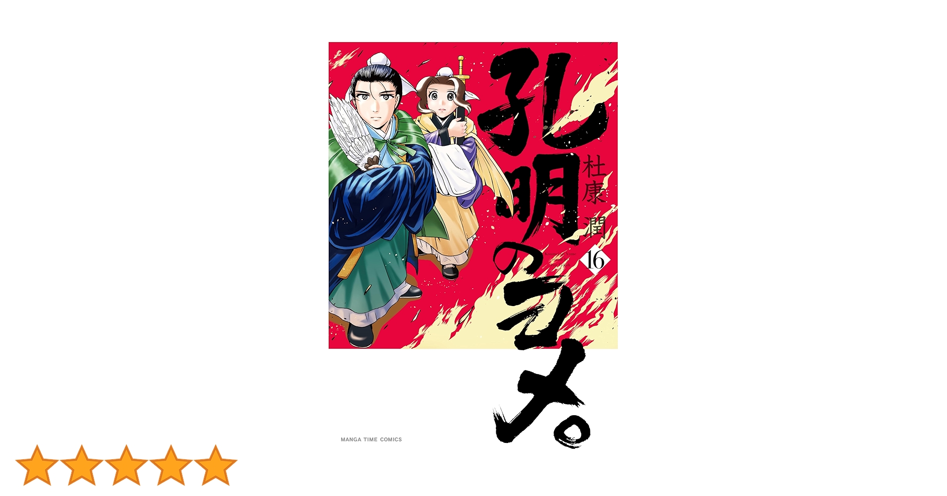 孔明のヨメ　全巻セット　16 冊　漫画　マンガ　中国　三国志　まとめ買い　中古 孔明のヨメ 全巻セット 16 冊 漫画 マンガ 中国 三国志